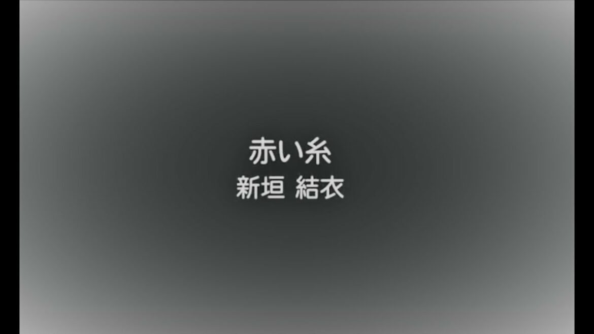 新垣結衣。赤い糸。ディュエットバージョンその2