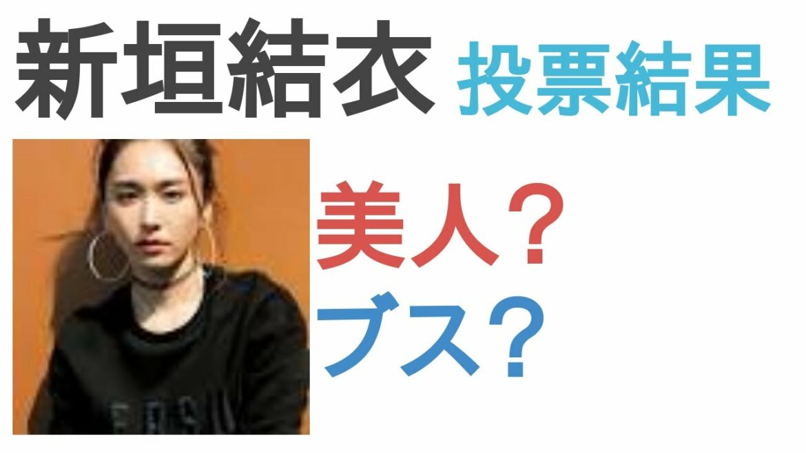 新垣結衣は美人？ブス？【投票結果】