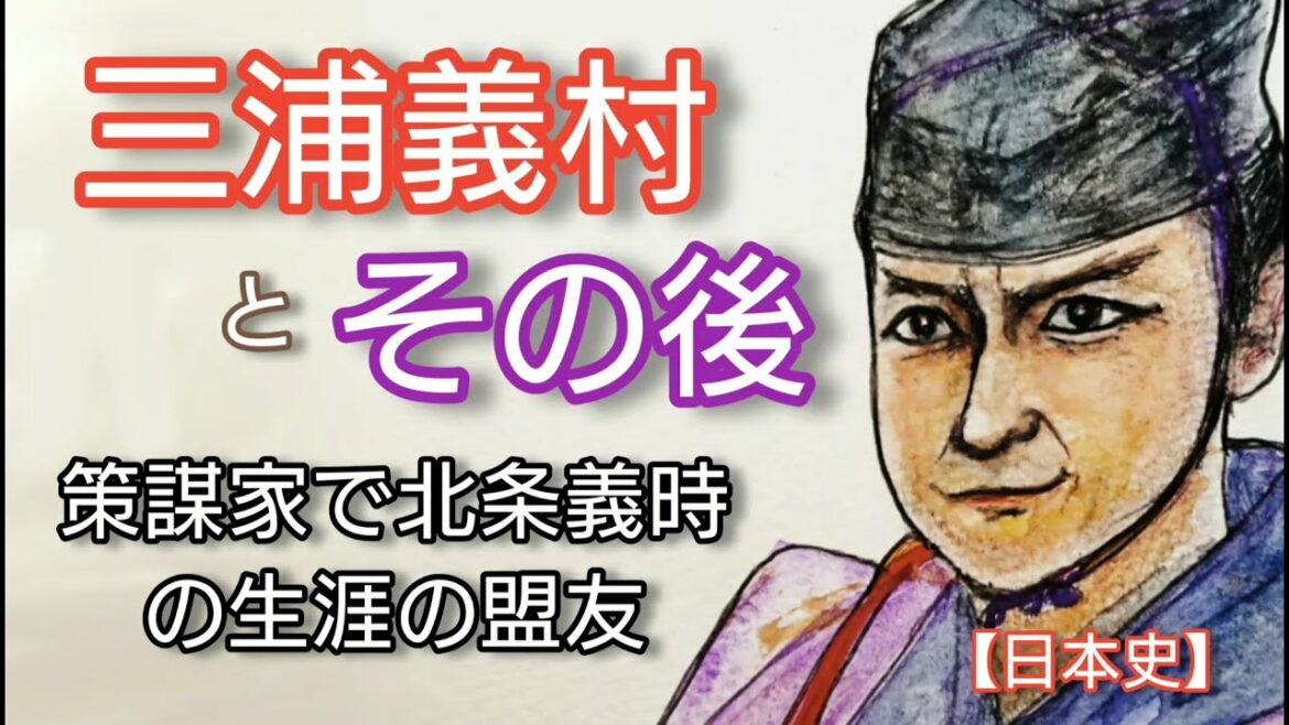日本史】三浦義村とその後「鎌倉殿の13人」で山本耕史が熱演 北条義時の盟友として謀略の限りを尽くす Miura Yoshimura Japan