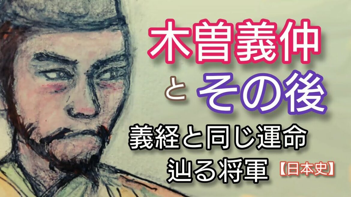 日本史】木曽(源)義仲とその後「鎌倉殿の13人」の青木崇高が好演 源頼朝と対立して義経と同じ運命をたどった源氏の棟梁 Kiso Yoshinaka Japan
