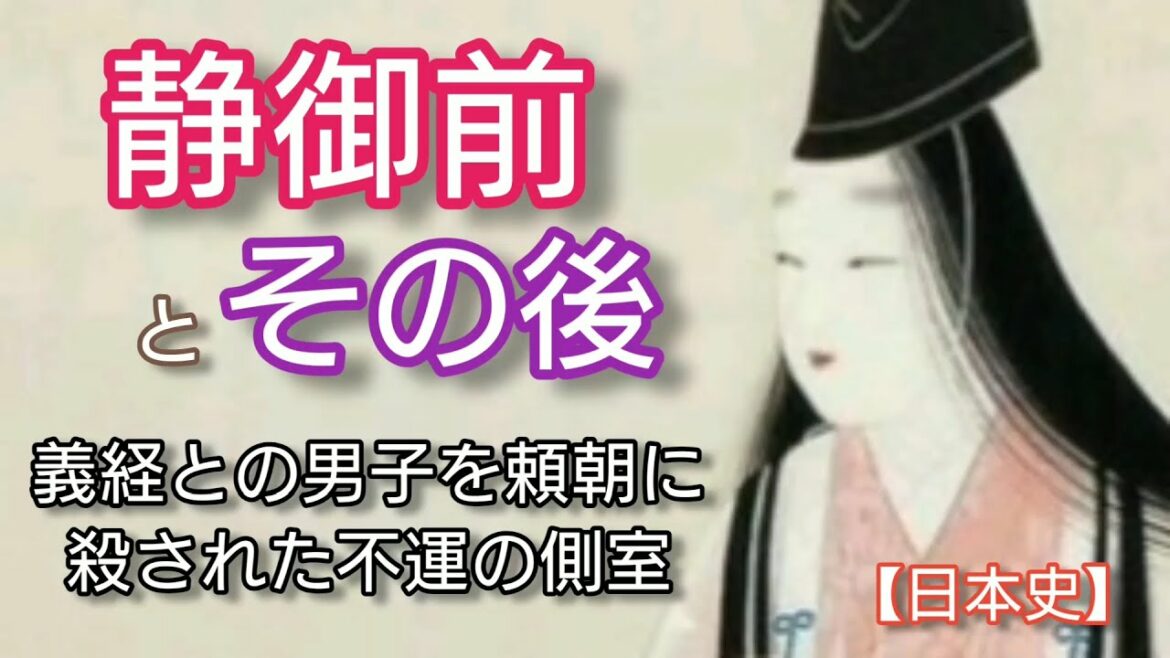 日本史】静御前とその後「鎌倉殿の13人」の時代 源義経に愛され男の子を産むが頼朝に殺された薄幸の白拍子 Shizuka Gozen Japan