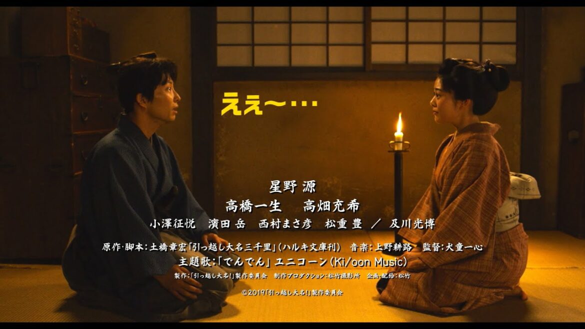 星野源、高畑充希のキツーイ一言にドン引き⁉　映画『引っ越し大名！』Blu-ray＆DVD発売予告
