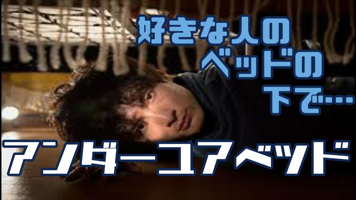 映画『アンダーユアベッド』感想（途中ネタバレあり）　僕らは光が当たっていることに気付けているだろうか…。そして社会で暗闇を背負う者の存在に気付いているだろうか…