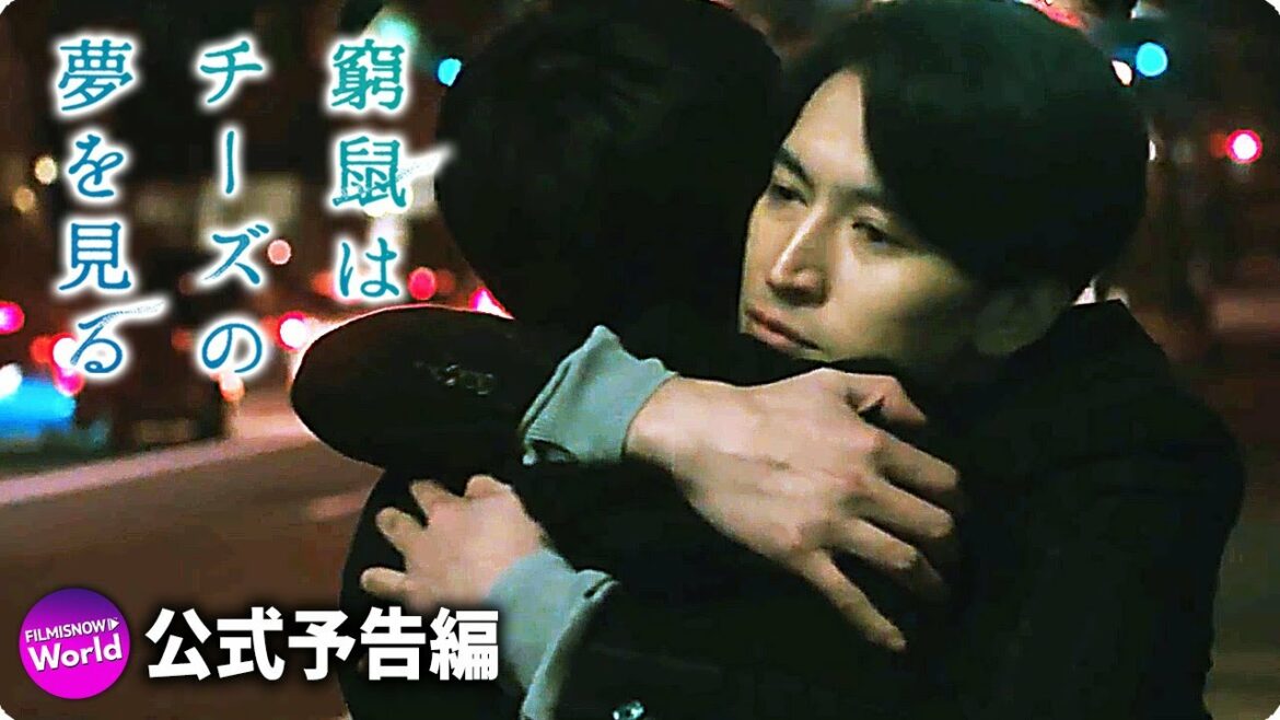 映画『窮鼠はチーズの夢を見る』予告 ＜Blu-ray&DVD豪華版＞