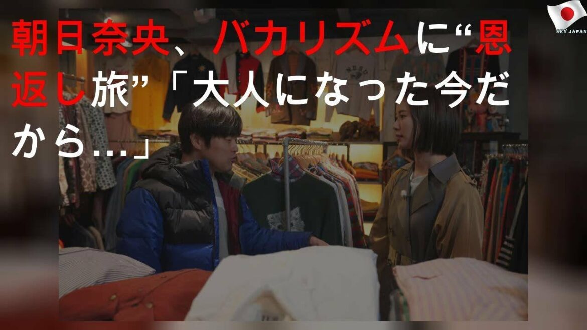 朝日奈央、バカリズムに“恩返し旅”「大人になった今だから…」