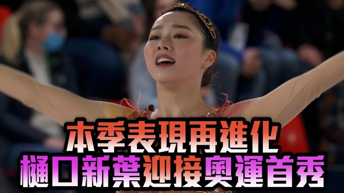本季表現再進化 樋口新葉迎接奧運首秀/愛爾達電視20220103