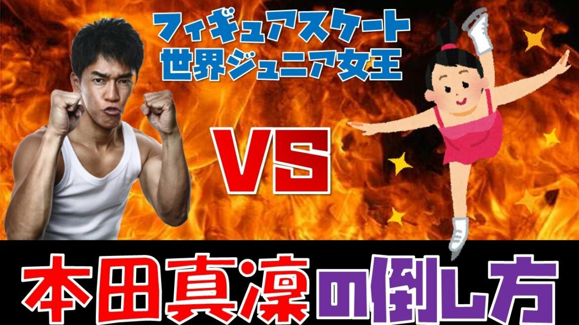 本田真凜ちゃんの倒し方！2016年世界ジュニアフィギュアスケート選手権優勝【武井壮 切り抜き】