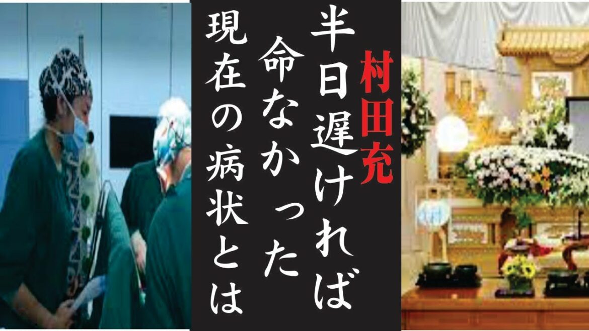 村田充、今現在が衝撃的すぎる！