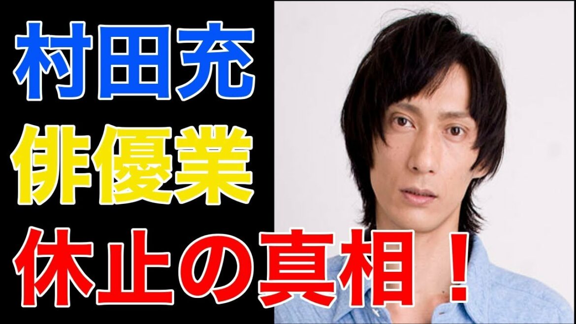 村田充・俳優業を休止した本当の理由とは！？(知っ得ch.)
