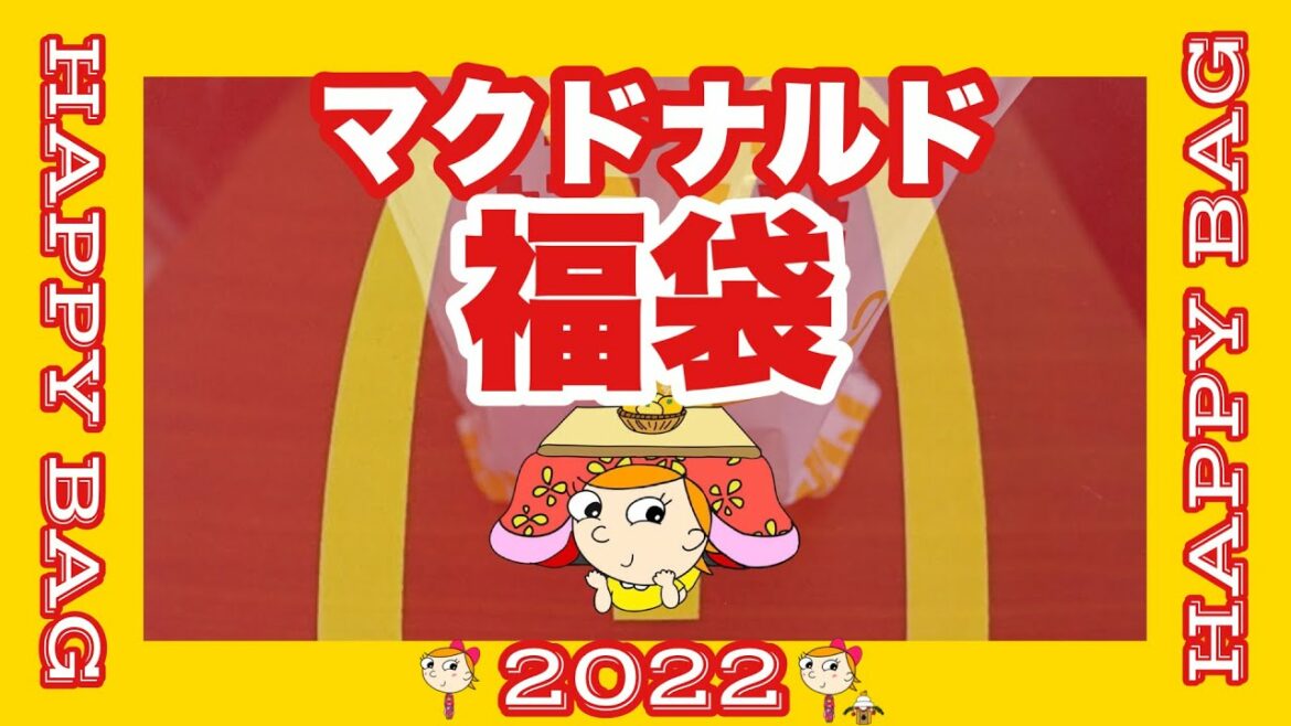 来年もまた買いたい👍マクドナルドの福袋2022