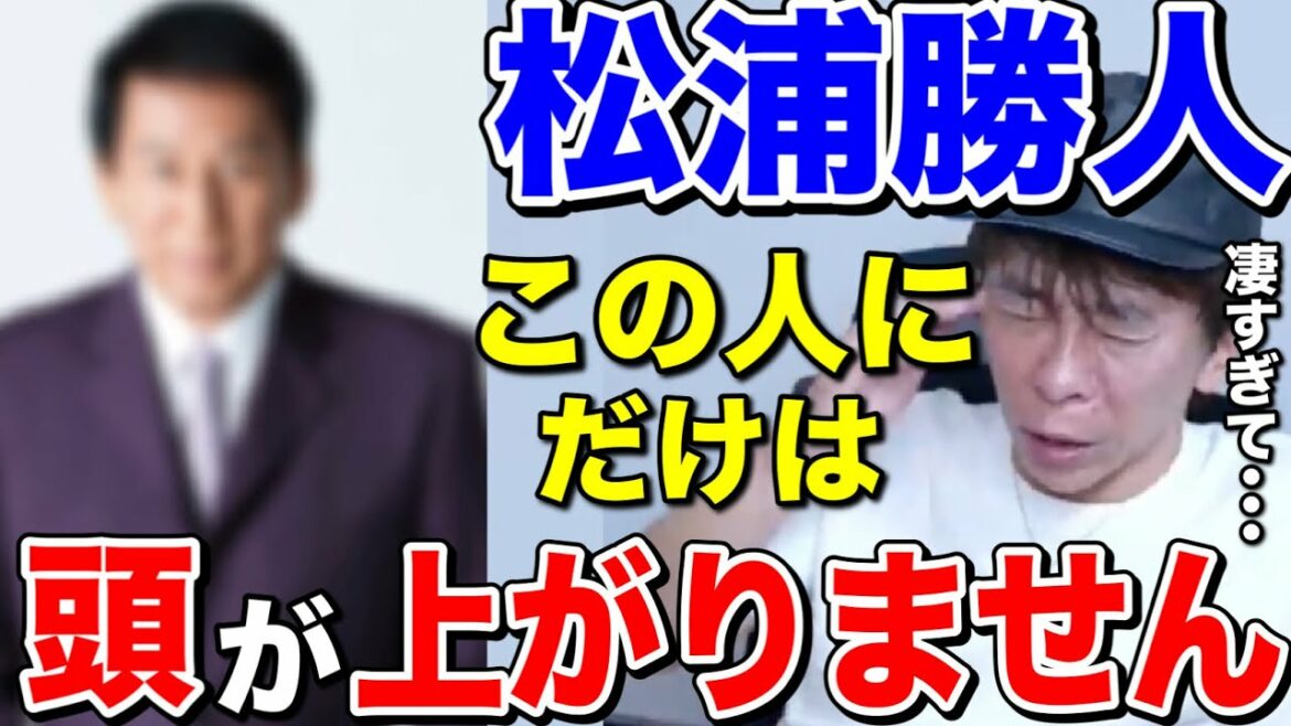 松浦勝人が唯一頭が上がらない人!!あの人は凄すぎて... 【avex会長/サイバーエイジェント】【切り抜き】
