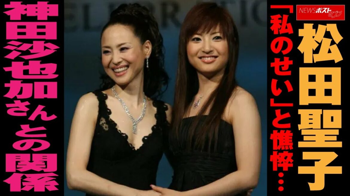 松田聖子 「私のせい」と 憔悴 … 神田沙也加 さんとの関係 NEWSポストセブン