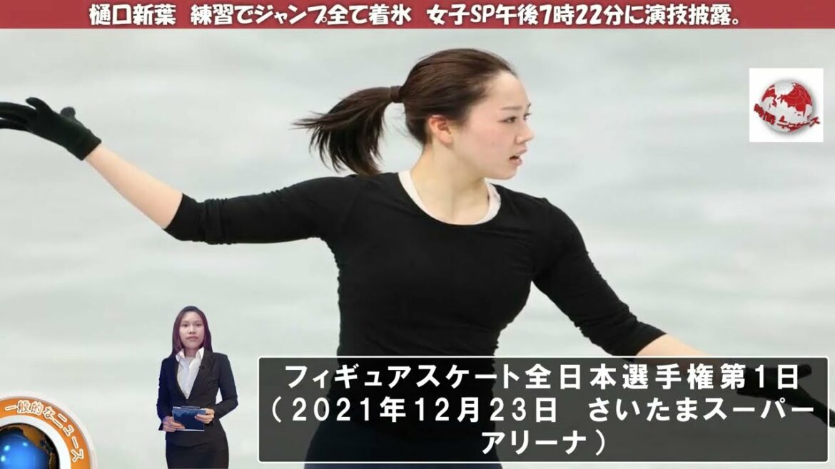 樋口新葉　練習でジャンプ全て着氷　女子SP午後7時22分に演技披露 11/01/2022。