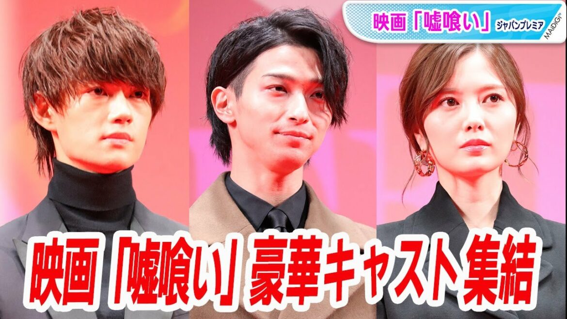 横浜流星、白石麻衣、佐野勇斗らがサプライズ登場！映画「嘘喰い」豪華キャストが集結！