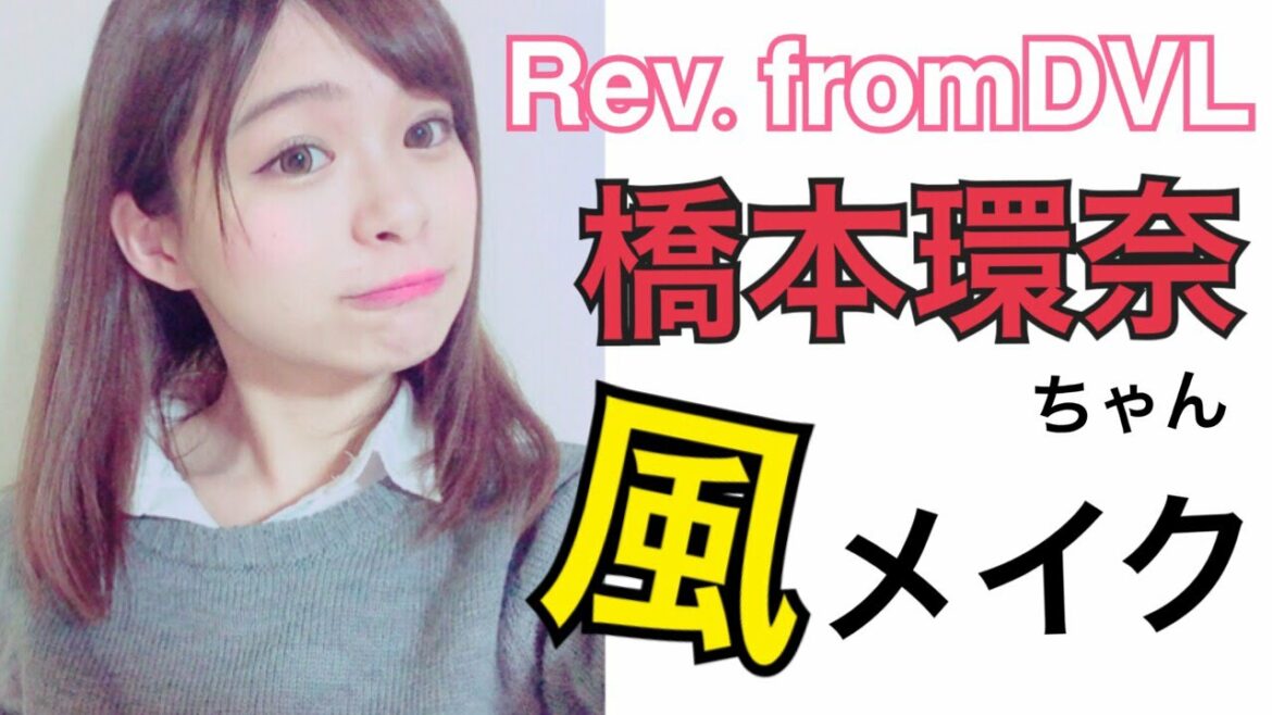 橋本環奈(Rev.fromDVL)ちゃん風メイク -橋本環奈ちゃんを超えた！？(笑)- / あおいろTV 水木あお