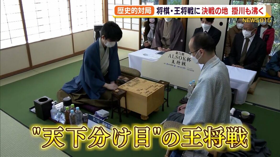歴史的対局　藤井四冠×渡辺三冠　将棋・王将戦に決戦の地　掛川も沸く
