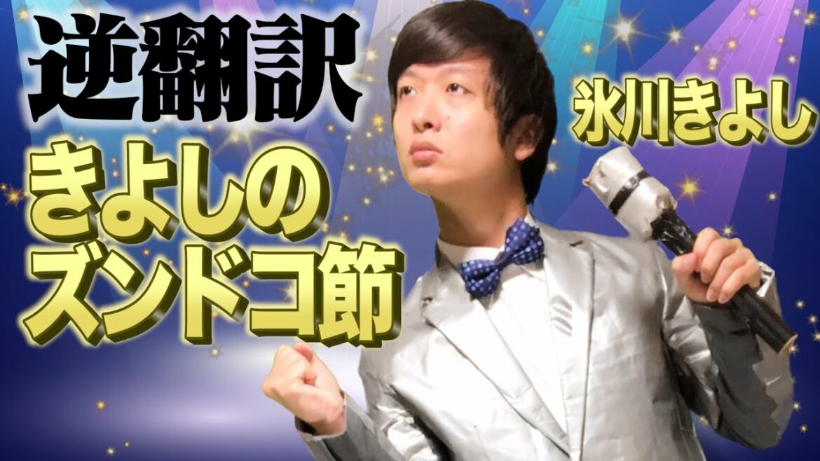 氷川きよし「きよしのズンドコ節」逆翻訳したらとてもやかましい歌になってしまった