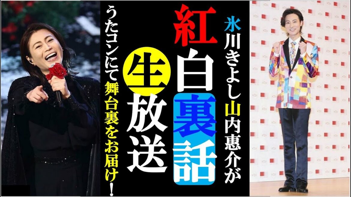氷川きよし山内惠介が紅白の裏話をうたコンでたっぷり語る！水森かおりや天童よしみ、石川さゆりなど舞台裏で実は…？