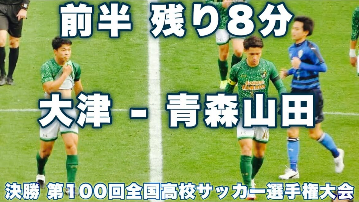 決勝 前半 残り8分~ハーフタイム迄 ｜大津 - 青森山田 第100回全国高校サッカー選手権大会 2022年1月10日(月) FINAL｜football Japan high school