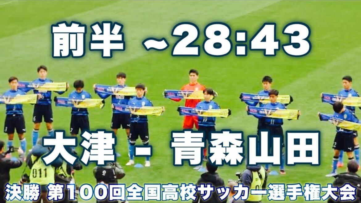 決勝 前半 4:21 試合開始 *~28:42迄｜大津 - 青森山田 第100回全国高校サッカー選手権大会 2022年1月10日(月) FINAL football Japan high school
