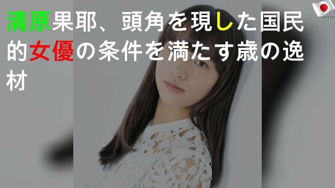 清原果耶、頭角を現した国民的女優の条件を満たす17歳の逸材