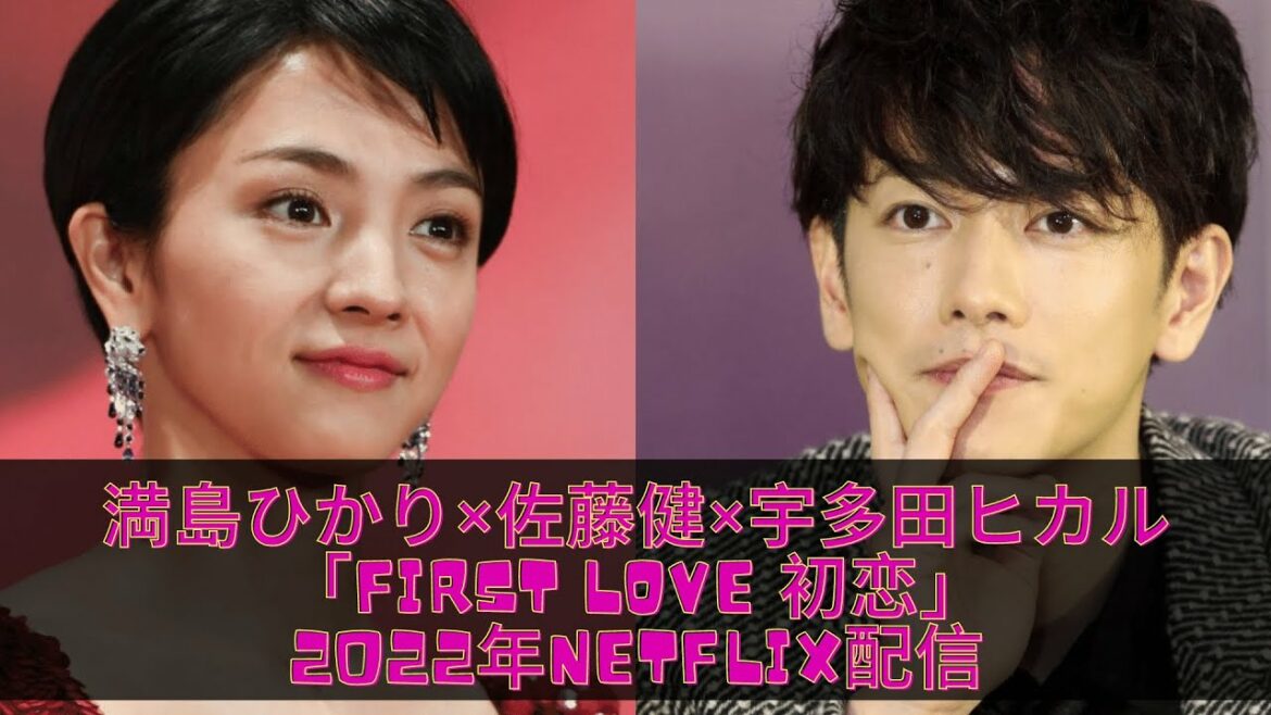 満島ひかり×佐藤健×宇多田ヒカルでラブストーリー！「First Love 初恋」2022年Netflix配信