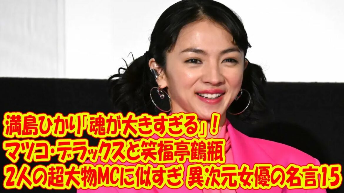 満島ひかり「魂が大きすぎる」！マツコ・デラックスと笑福亭鶴瓶「2人の超大物MCに似すぎ」異次元女優の名言15