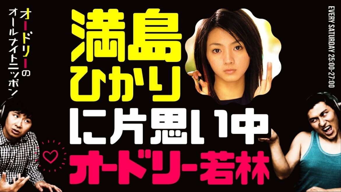 満島ひかりに片思い中の若林【オードリーのラジオトーク・オールナイトニッポン】