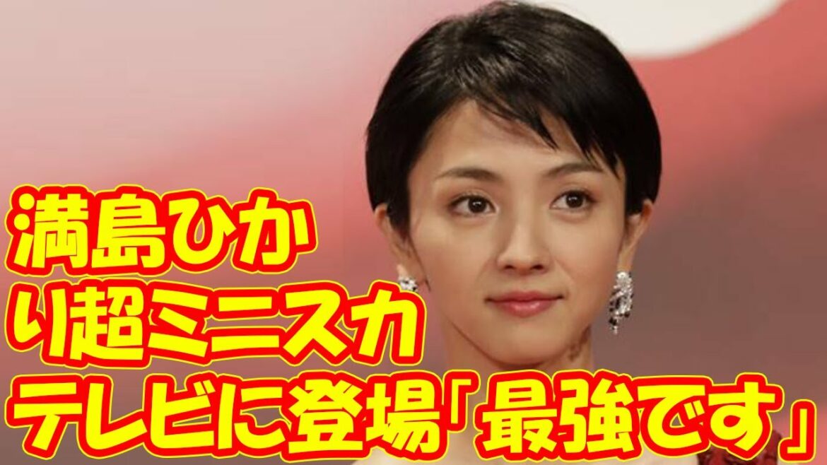 満島ひかり“超ミニスカ”でテレビに登場「最強です」「見えそう」