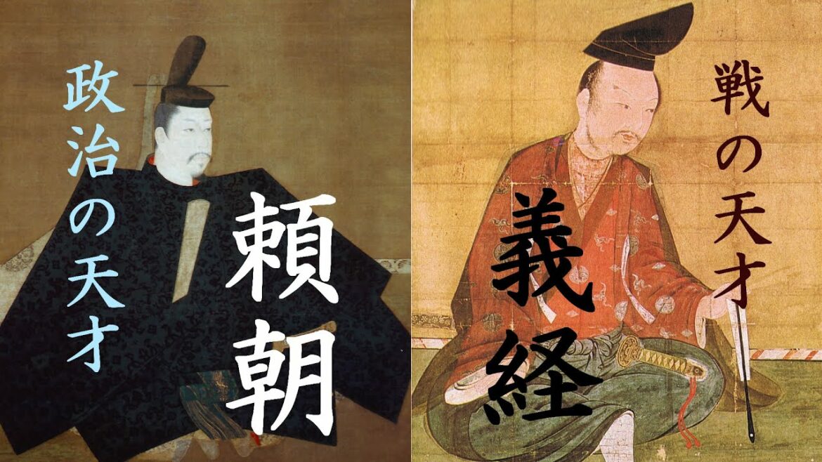 源頼朝　（2/2）～頼朝と義経～　鎌倉幕府