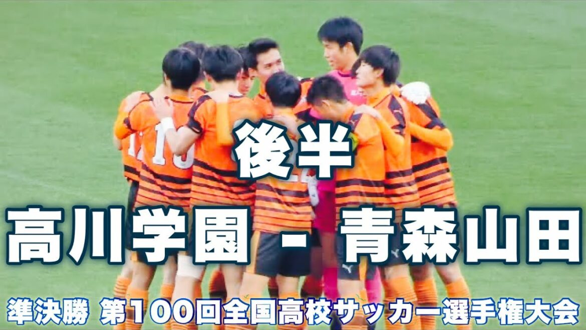 準決勝 後半｜高川学園 - 青森山田 第100回全国高校サッカー選手権大会 2022年1月8日(土) soccer football Japan high school