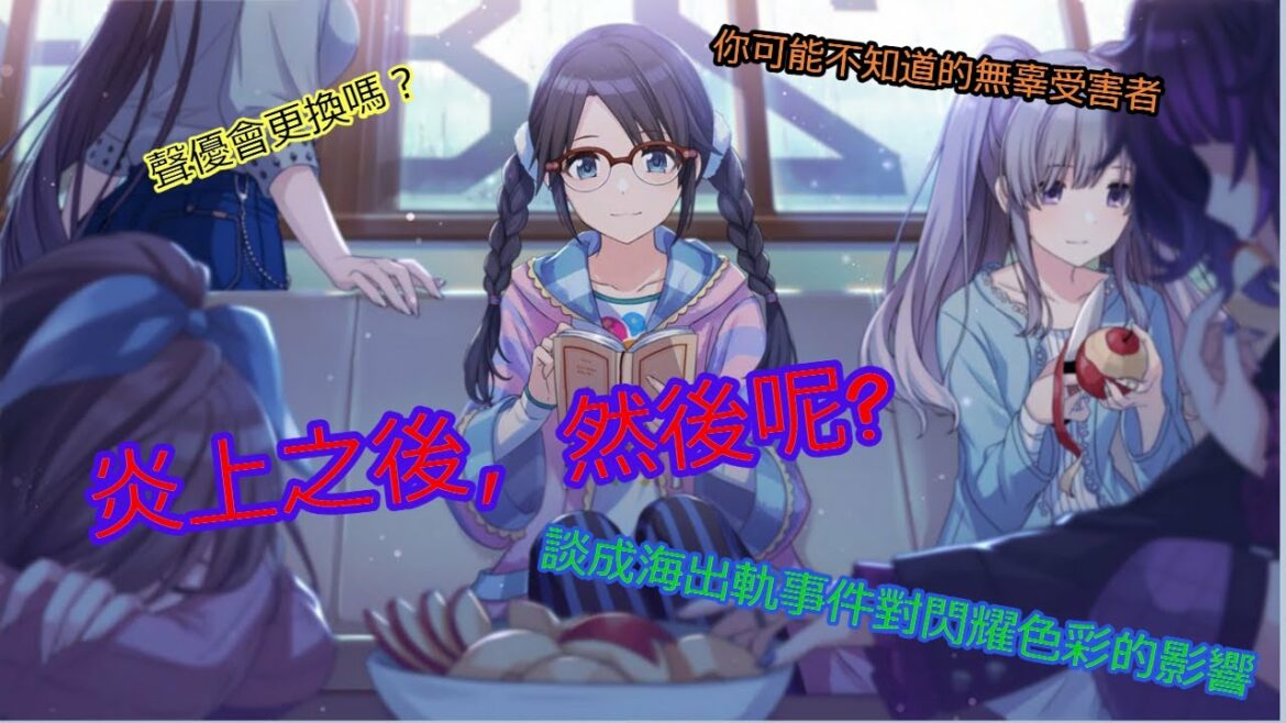 炎上之後，然後呢？談成海出軌事件對閃耀色彩的影響【CC字幕】