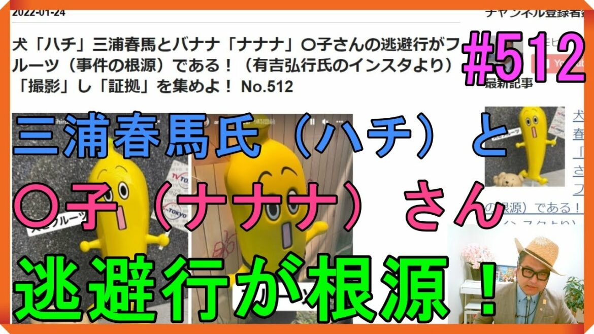 犬「ハチ」三浦春馬とバナナ「ナナナ」〇子さんの逃避行がフルーツ（事件の根源）である！（有吉弘行氏のインスタより）「撮影」し「証拠」を集めよ！ No.512