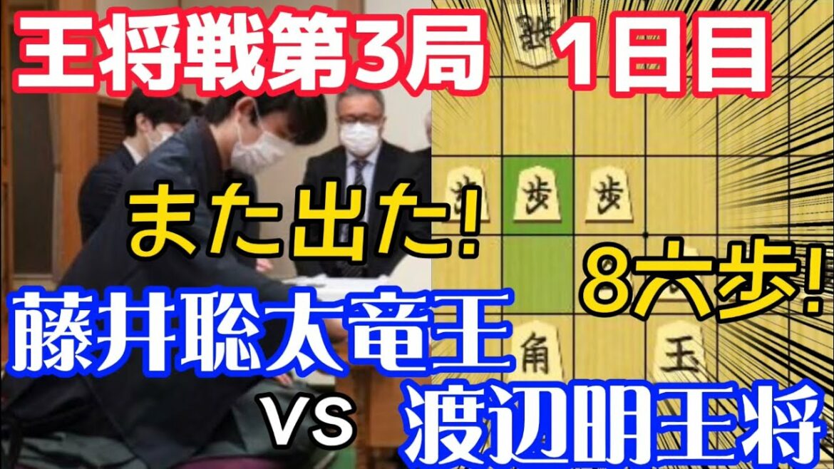 王将戦第三局で藤井聡太竜王がまたも８六歩の構想！ｖｓ渡辺明王将