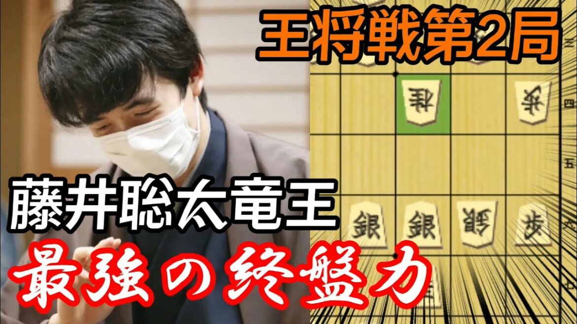 王将戦第二局で完全勝利した藤井聡太竜王の終盤力を徹底解説