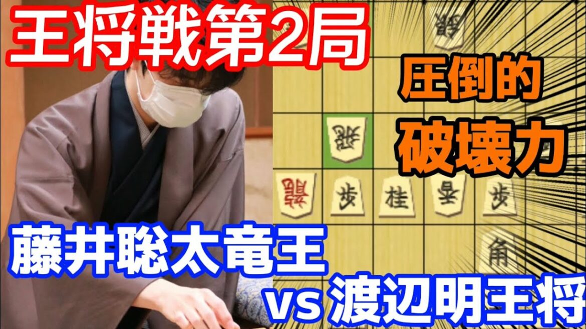 王将戦第二局は鮮やかに飛車切りから寄せる！藤井聡太竜王vs渡辺明王将