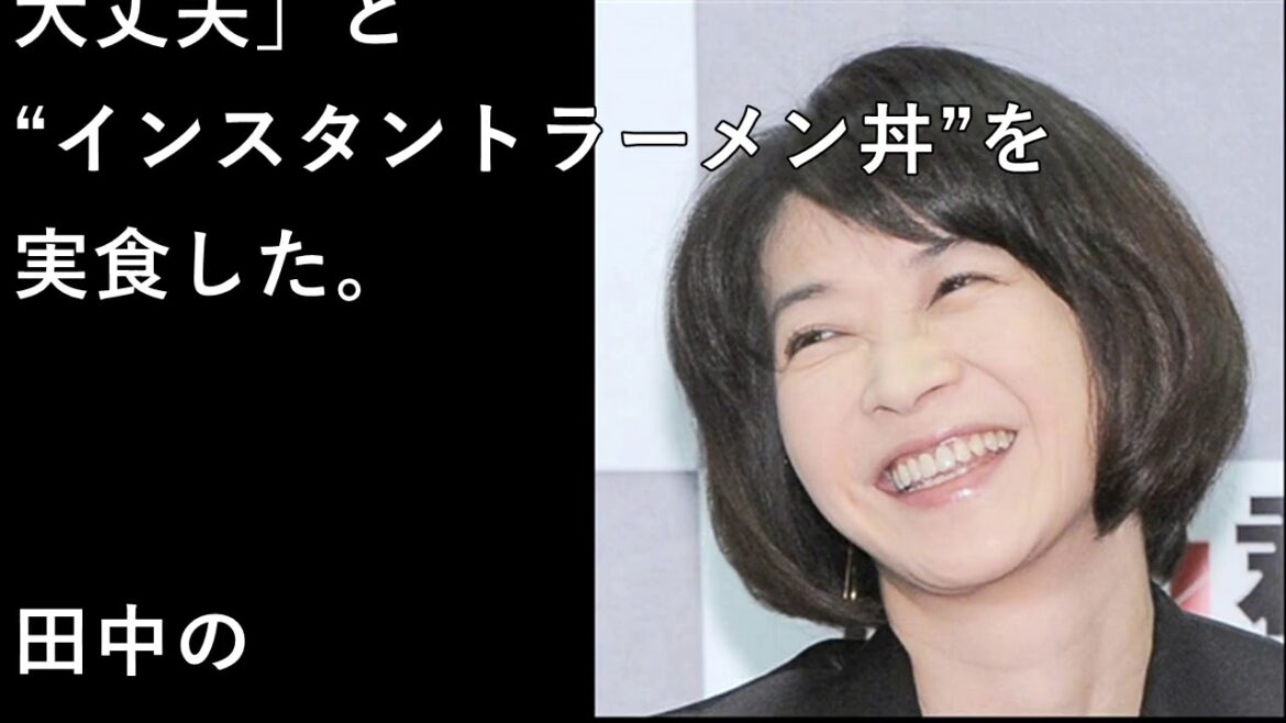 田中美佐子の「唯一ご飯にのせていいもの」に中尾彬ドン引き