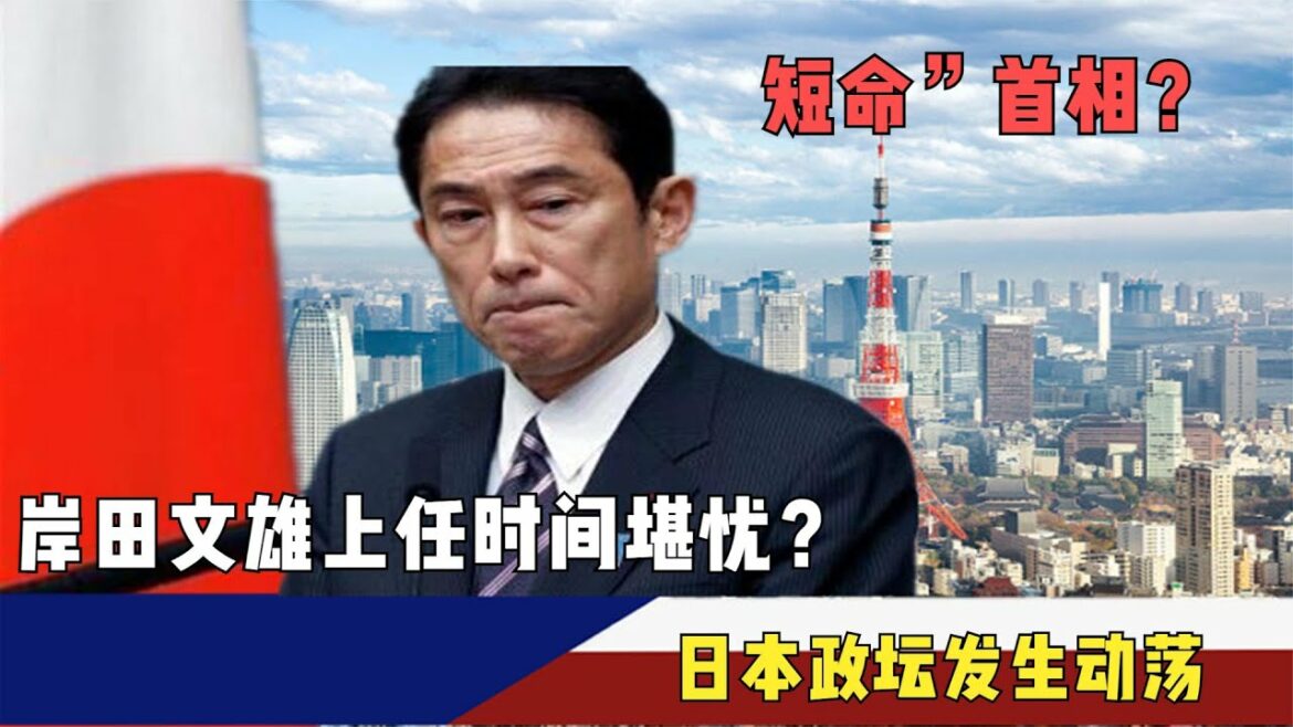 短命”首相？岸田文雄上任时间堪忧？日本政坛发生动荡