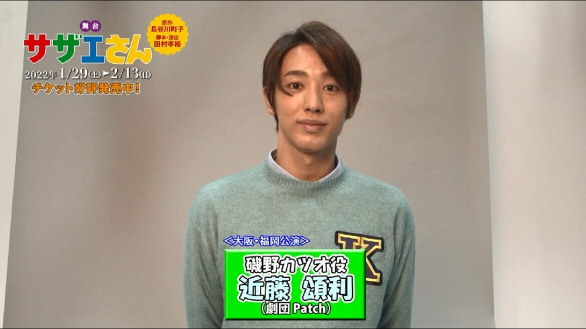 磯野カツオ役・近藤頌利(劇団Patch)/舞台「サザエさん」コメント動画 磯野カツオ役・近藤頌利(劇団Patch)/舞台「サザエさん」コメント動画
