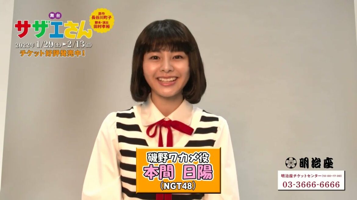 磯野ワカメ役・本間日陽（NGT48）／舞台｢サザエさん｣コメント動画