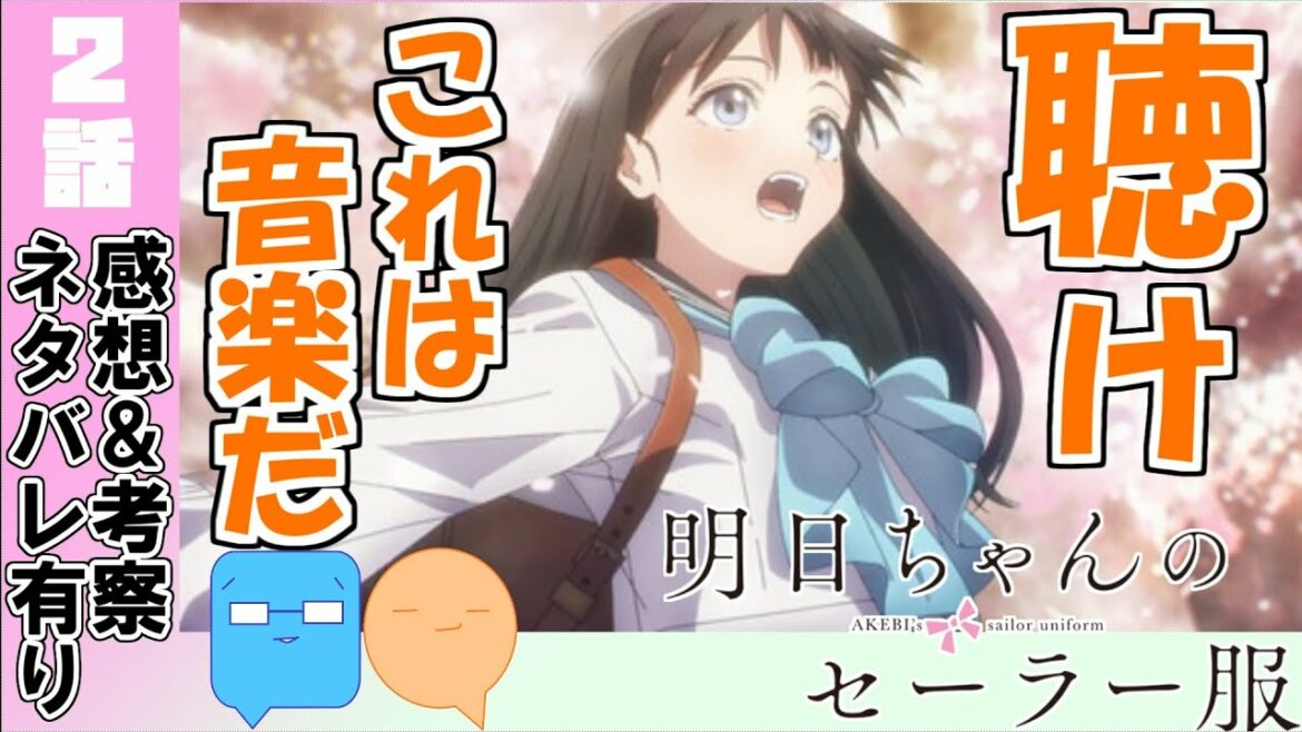 神回！良さみを解説！これは音楽だ！【明日ちゃんのセーラー服】【アニメ感想＆考察】【2話感想】