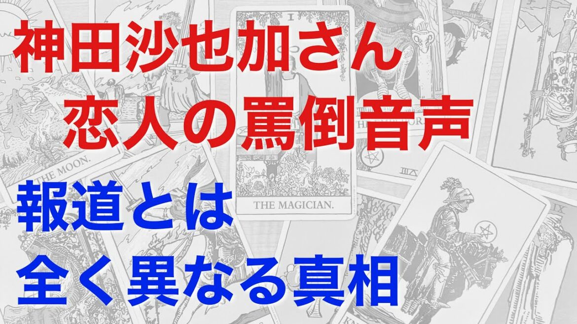 神田沙也加さんの恋人が「罵倒する音声」は真実かを占うと、ニュース報道とは全く違う鑑定結果となり、困惑を隠せません（タロット）