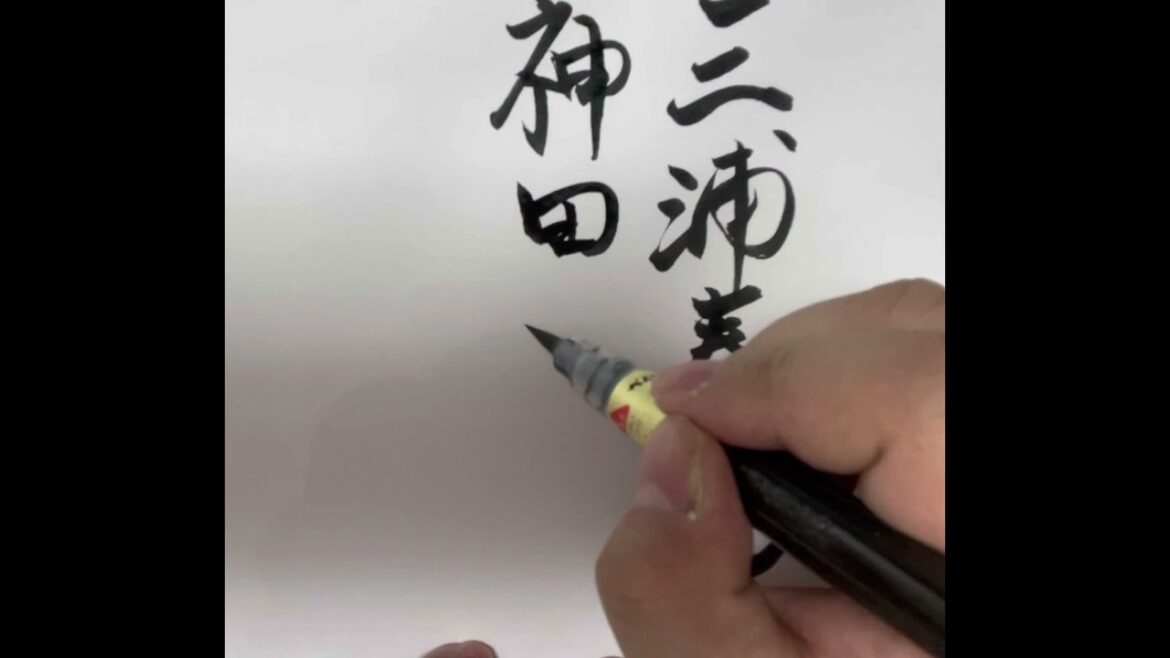 神田沙也加三浦春馬毛筆