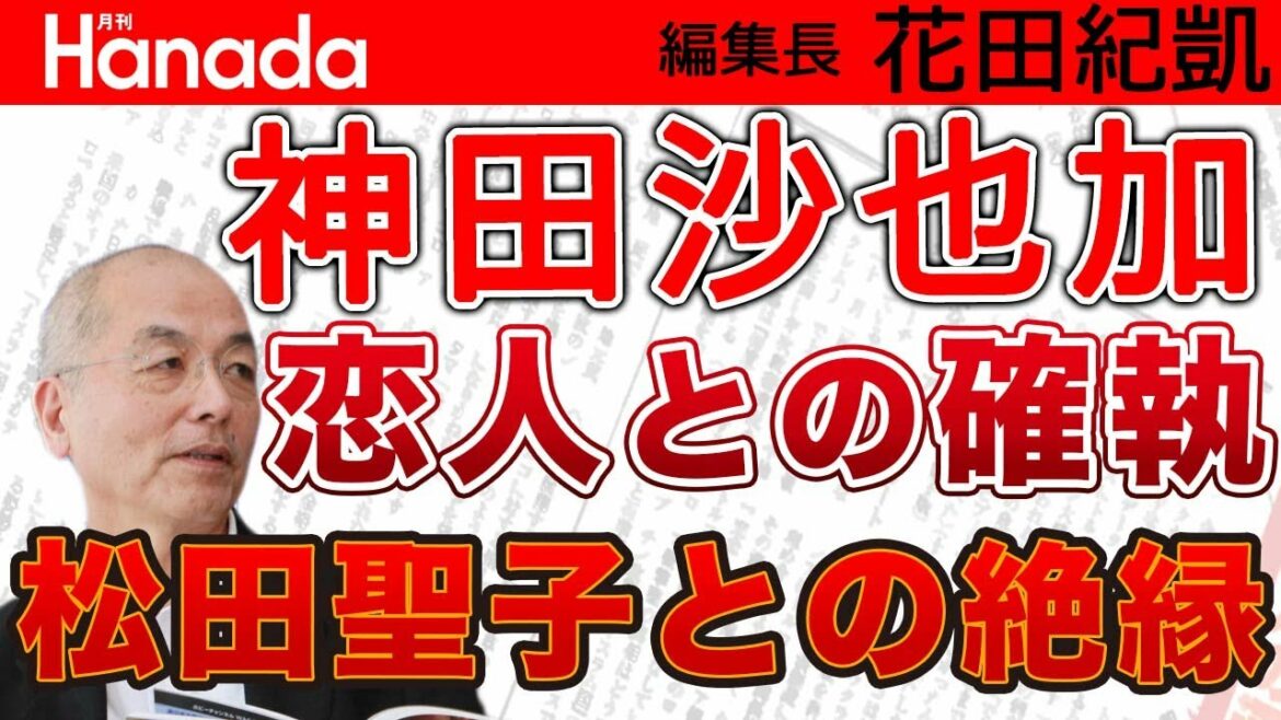 神田沙也加 遺書に記された恋人との確執 & 実の息子も殺めようとしていた…大阪放火犯ヤバ過ぎる過去　｜花田紀凱[月刊Hanada]編集長の『週刊誌欠席裁判』