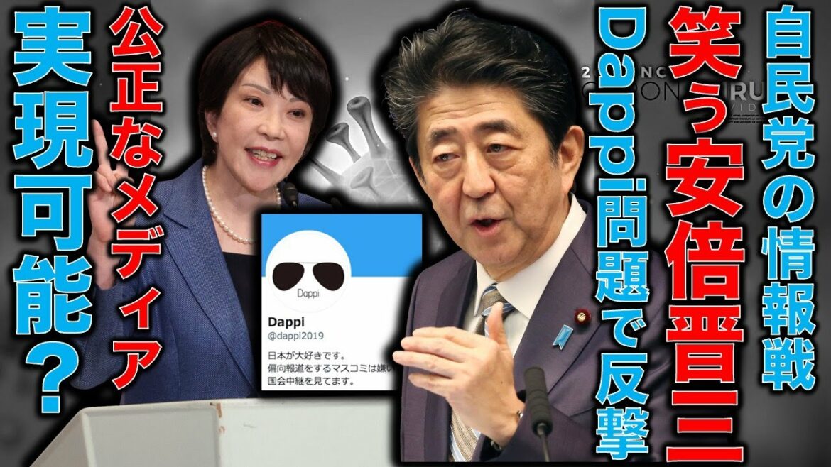 立憲民主党への自民党の反撃か？内輪もめで高笑いするDappiと安倍晋三と高市早苗と自民党。第二のDappi？立憲民主党が特定の番組に資金提供をしていた？元博報堂作家本間龍さんと一月万冊