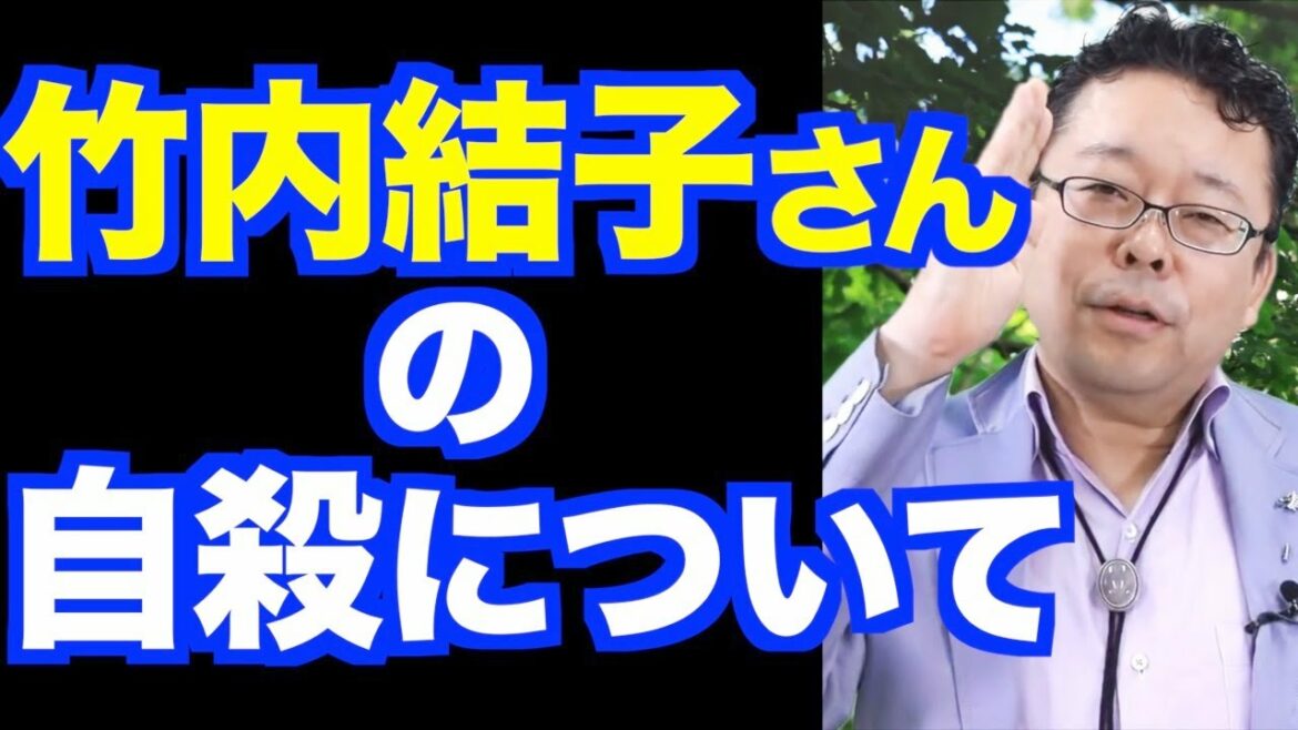 竹内結子さんの自殺についてこれだけは言っておく【精神科医・樺沢紫苑】