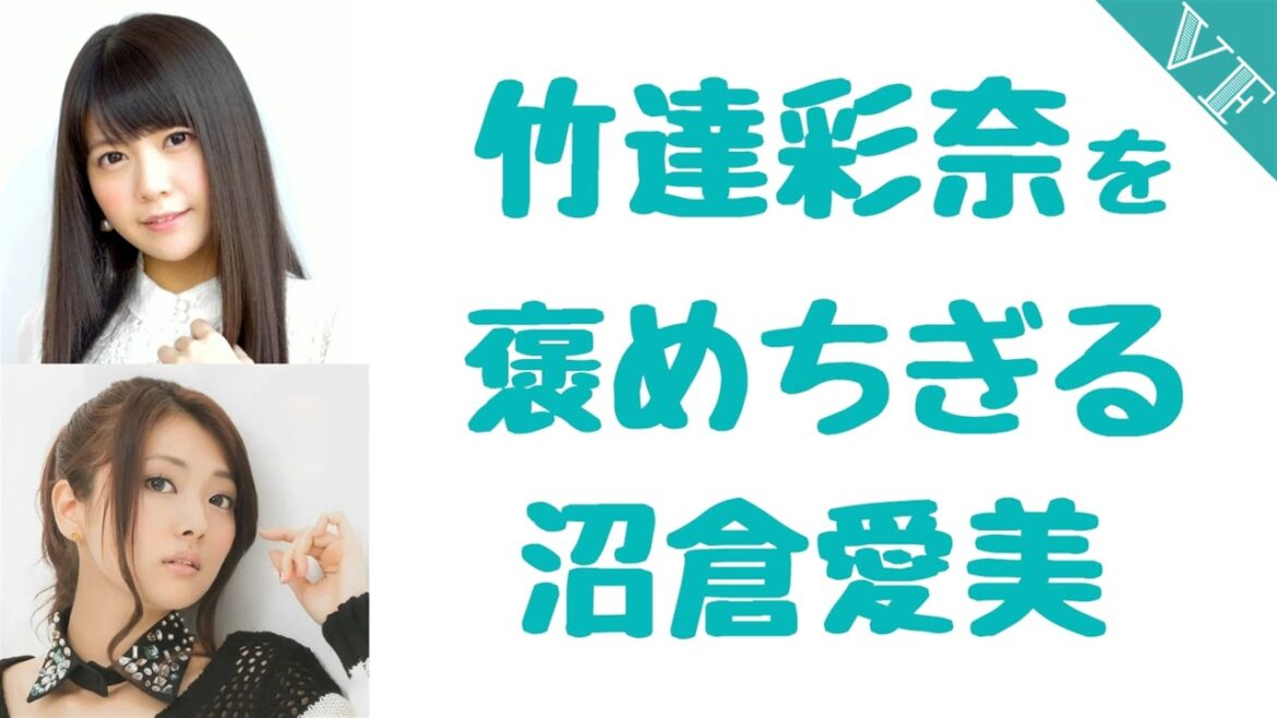 竹達彩奈を褒めちぎる沼倉愛美