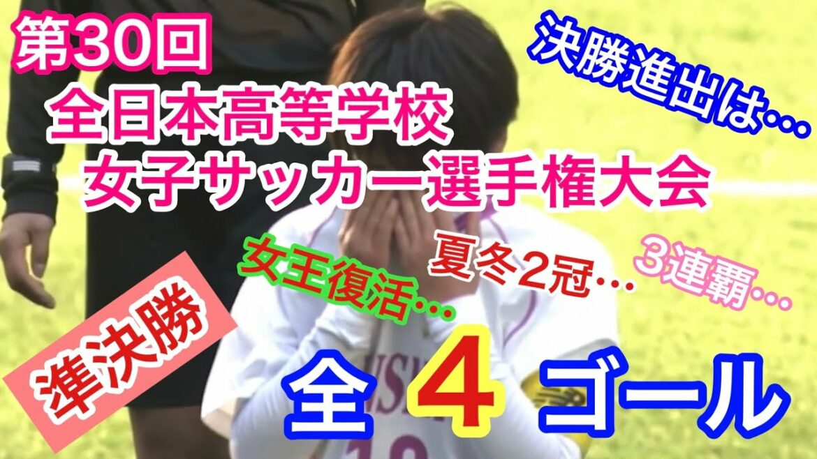 第30回全日本高校女子サッカー選手権大会【準決勝】全4ゴール【ゴール集】