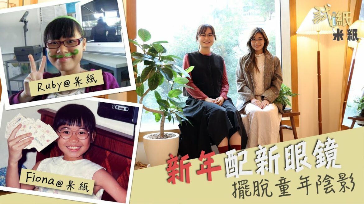 #米紙｜公開眼鏡娘造型 此片成年度最想毀滅的影片？「新正頭」配副新眼鏡 Ruby望一洗MK味變新垣結衣 Fiona實試Juno愛牌化身潮童 配眼鏡必去荃灣2,000呎手造眼鏡專門店｜#試紙 #vlog