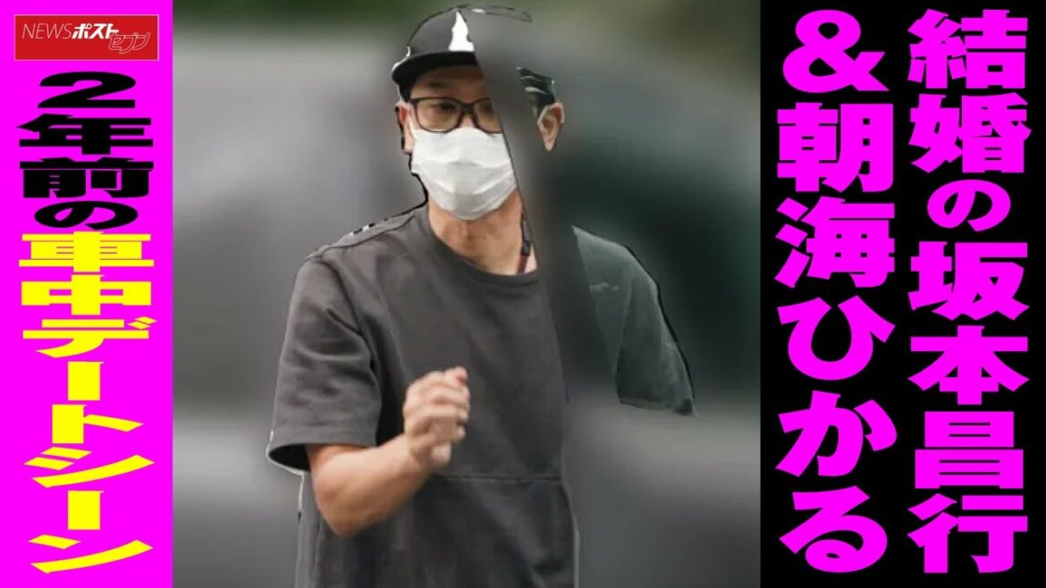 結婚 の 坂本昌行 ＆ 朝海ひかる  2年前の車中デートシーン NEWSポストセブン